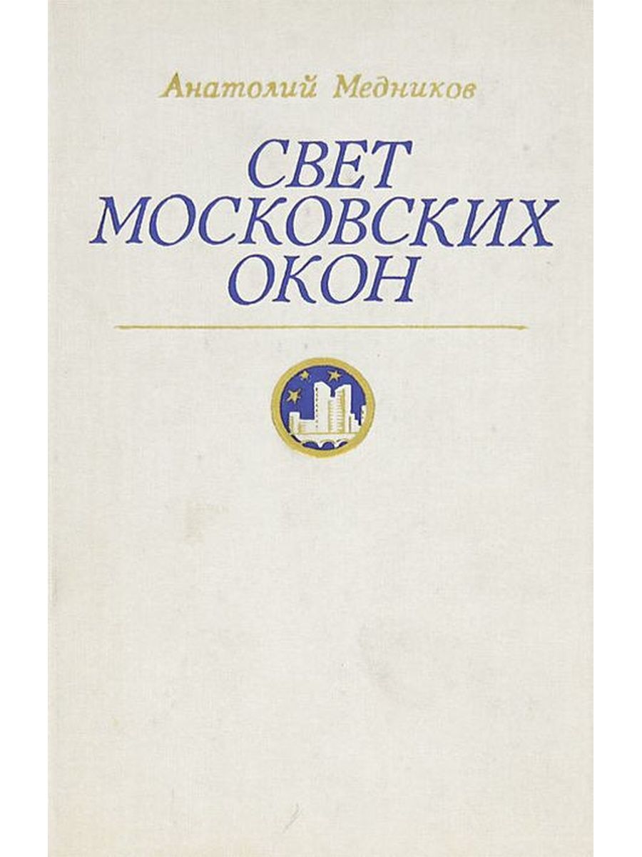 Свет проза. Справочник медника книги. Киселев московские окна купить книгу.