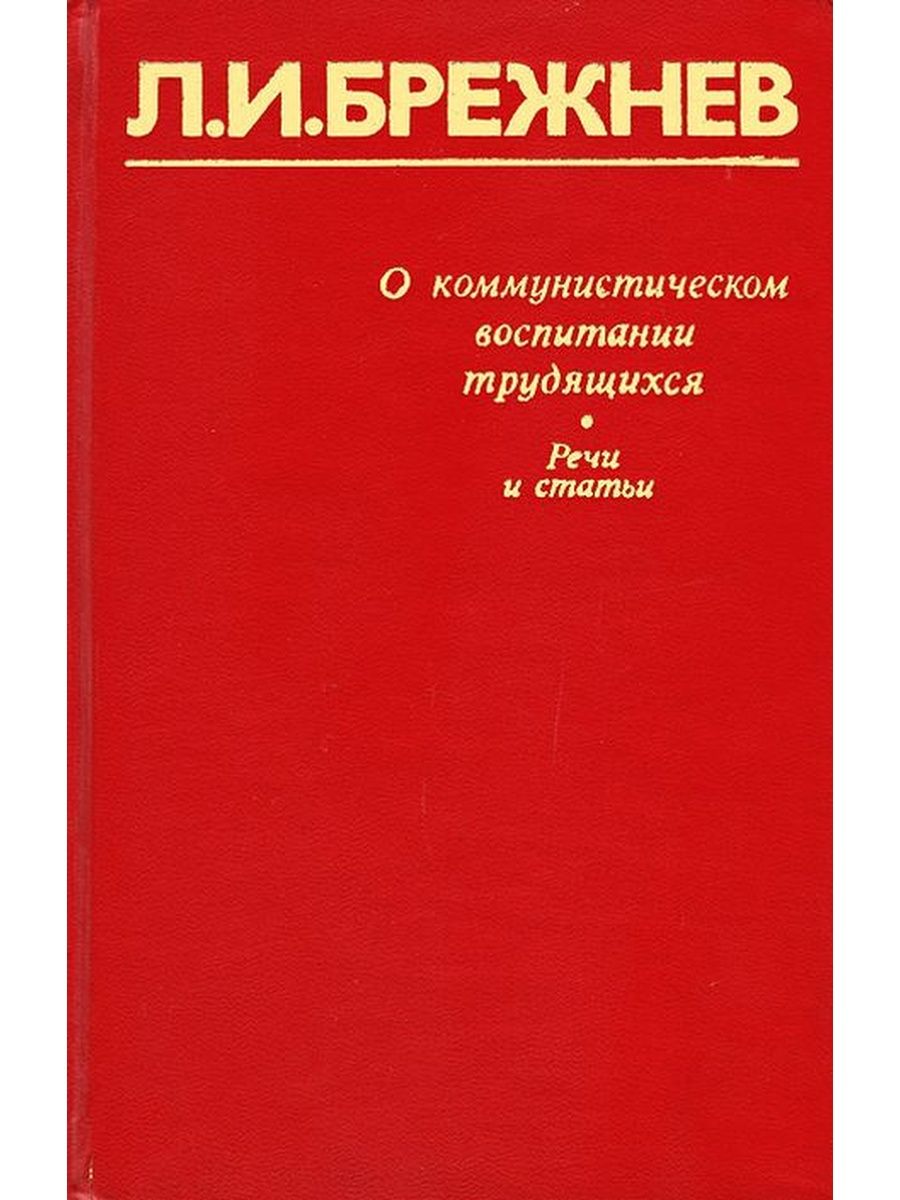 Брежнев книга читать