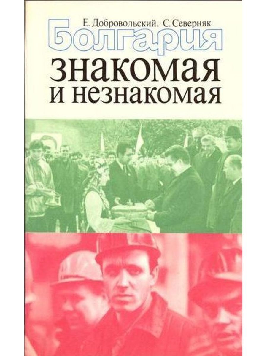 История болгарии книги. Добровольский писатель. Северняк книга. Васил Цонев болгарский писатель. Северняк.