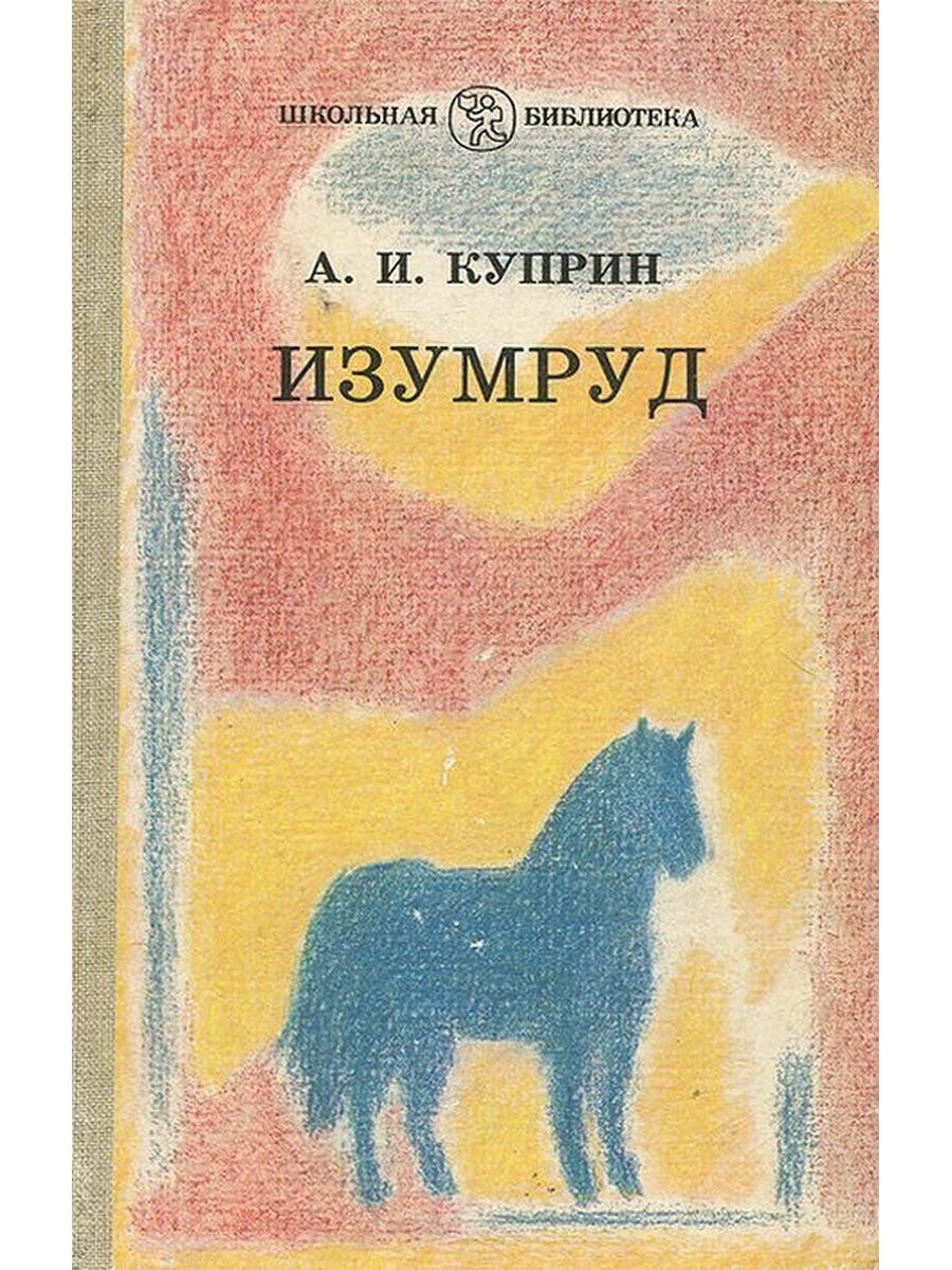 А куприн изумруд краткое содержание. Куприн изумруд книга. Куприн а.и. "изумруд". Куприн изумруд рисунок изумруда. Изумруд: рассказы. Куприн а..