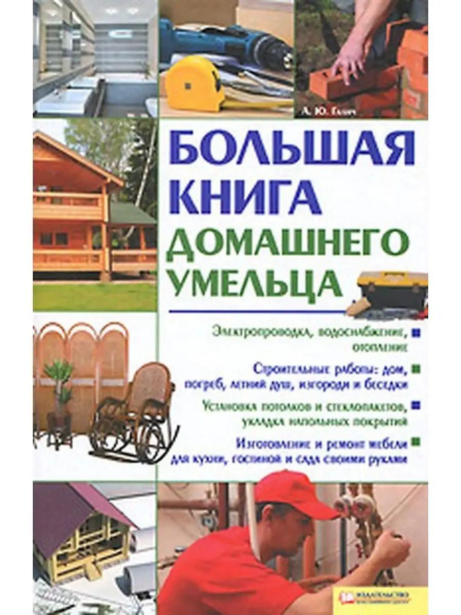 Большая книга домашнего умельца Книжный клуб 