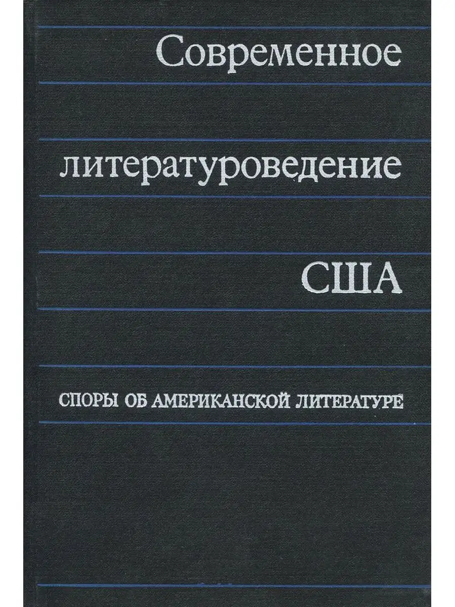 Современное литературоведение США. Сп...