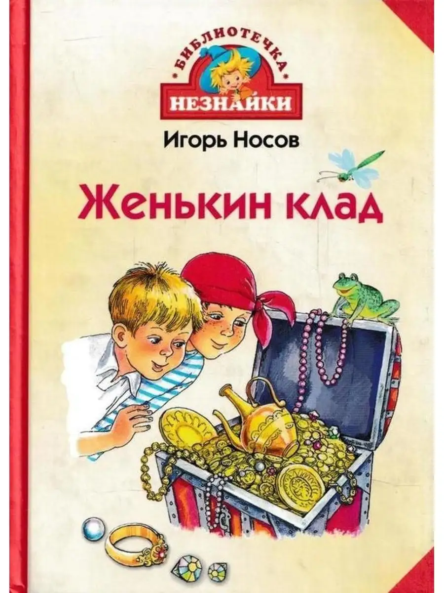 Женькин клад