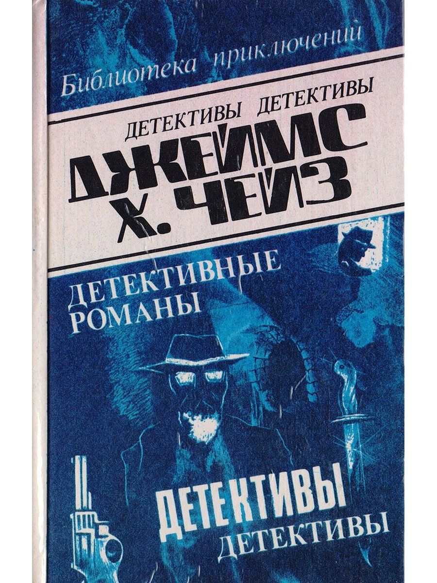 Книги детективы старые. Детективы Автор Чейз.