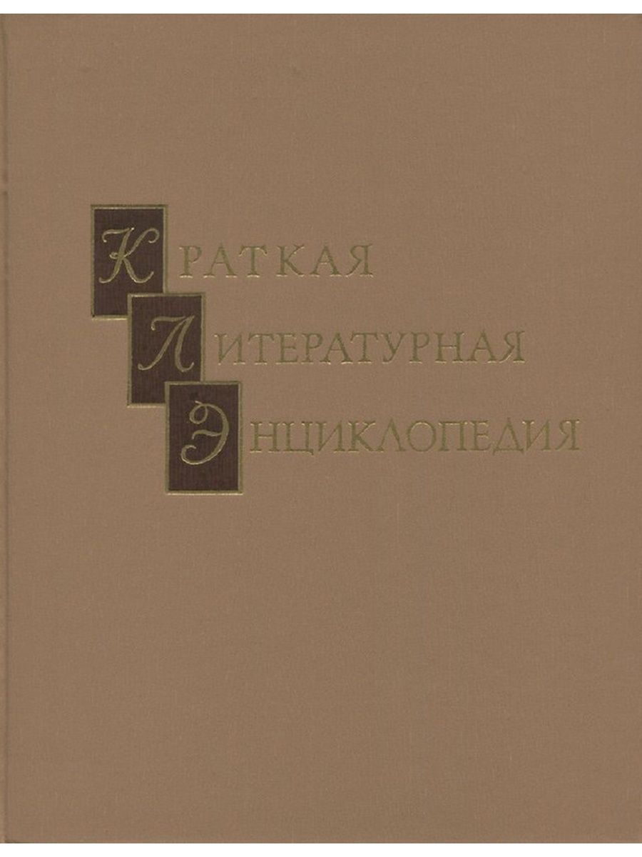 Литературный энциклопедический словарь м 1987. Литературная энциклопедия.