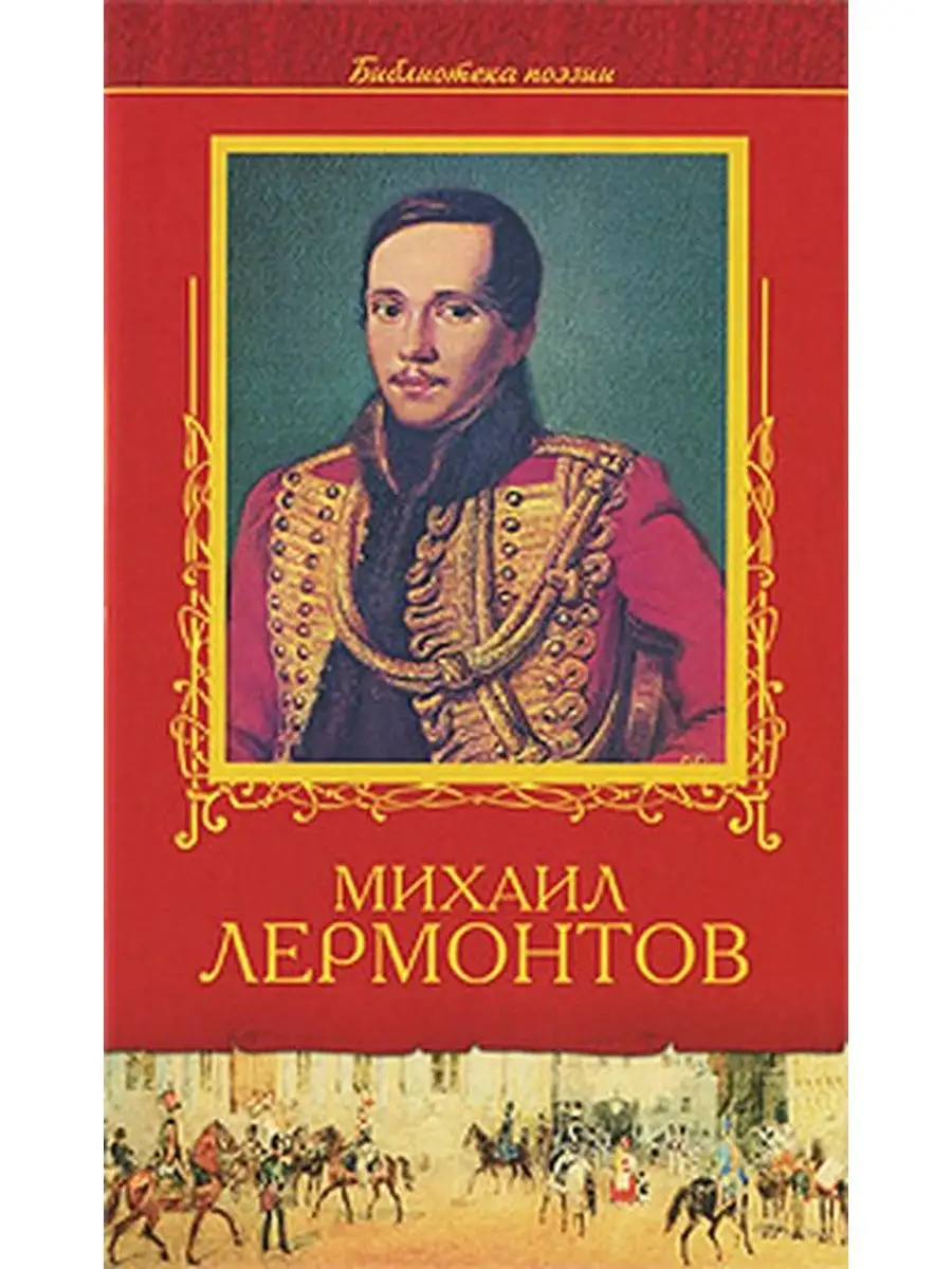 Поэт лермонтов аудио. М Ю Лермонтов книги. М. Ю. Лермонтов. Избранное. Обложки произведений Лермонтова.