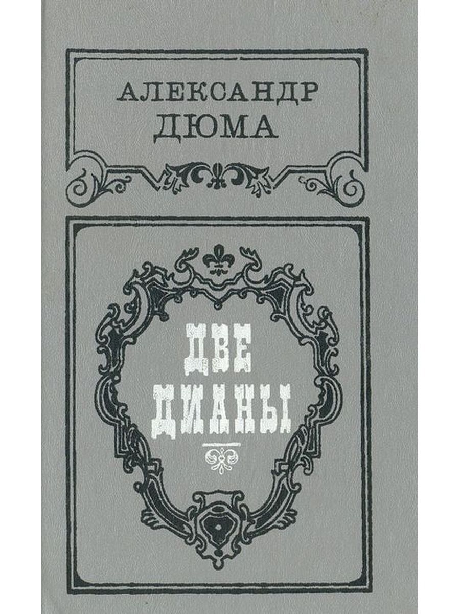 Читать книгу две дианы. Дюма две Дианы книга. Обложки книг а. Дюма две Дианы. Две Дианы Дюма иллюстрации.