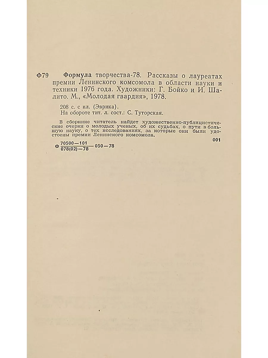 Формула творчества. Рассказы о лауреатах премии Ленинског... Молодая гвардия  108424580 купить за 229 ₽ в интернет-магазине Wildberries