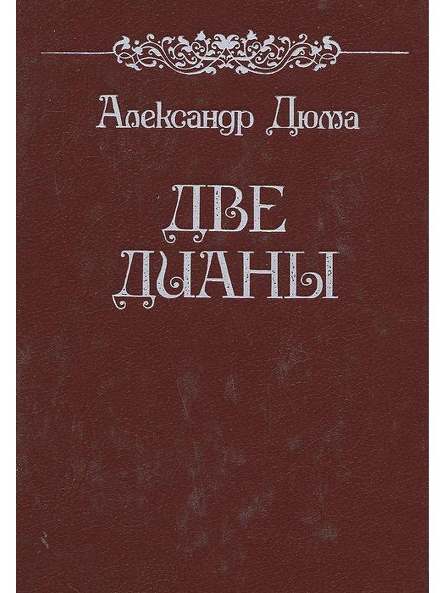 Читать книгу две дианы. Книга две Дианы. Дюма а. "две Дианы". Дюма две Дианы книга.