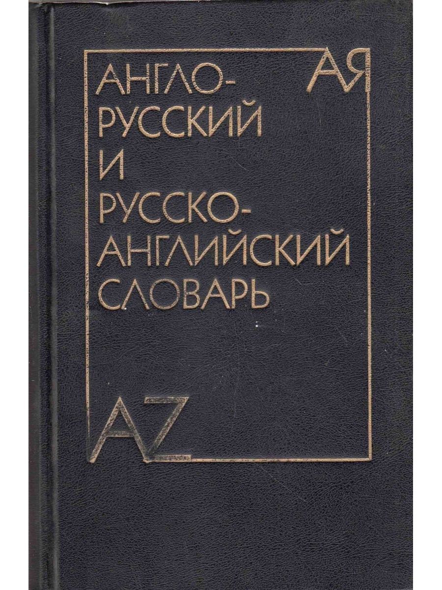 Русско английский epub. Русский литература английский. Медицинский английский книга. Словарь на д.