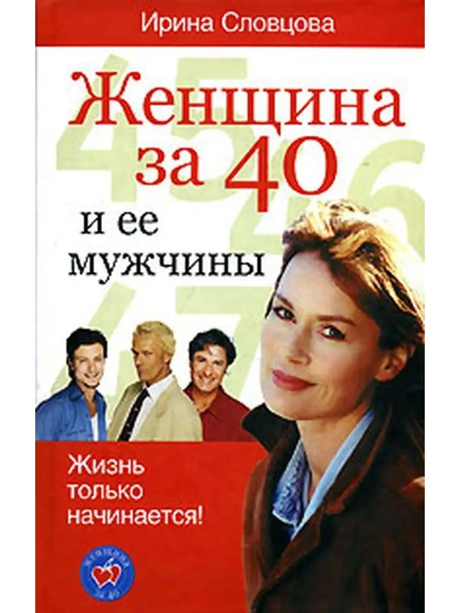 Женщина за 40 и ее мужчины АСТ, Астрель-СПб 108424880 купить в  интернет-магазине Wildberries