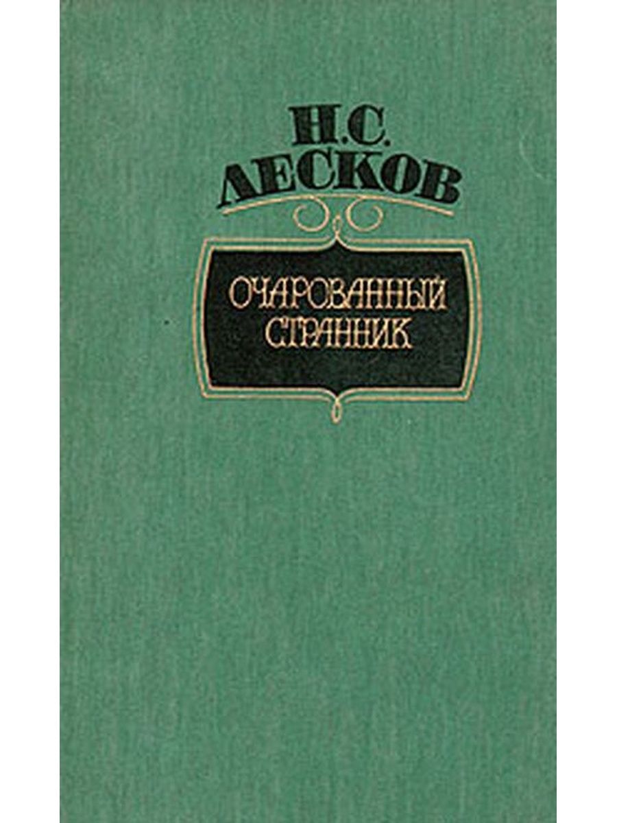 Очарованный Странник книга. Лесков Очарованный Странник иллюстрации.