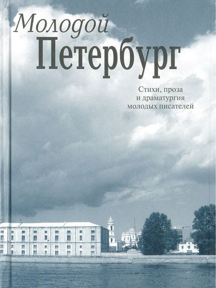 Книга молодого писателя. Петербург в поэзии. Проза.