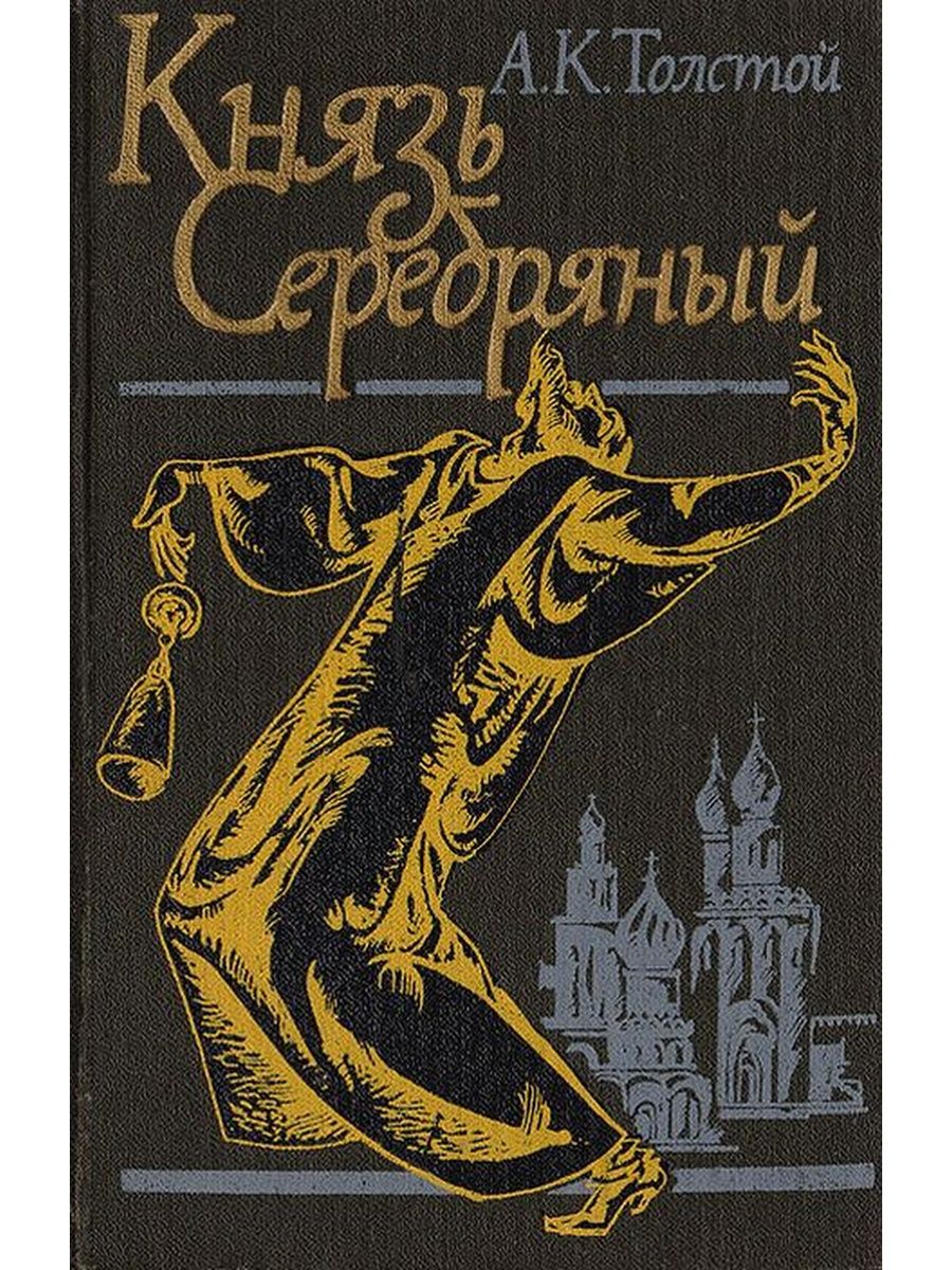 Повесть князь серебряный памятник. Алексея Константиновича Толстого книга князь серебряный.