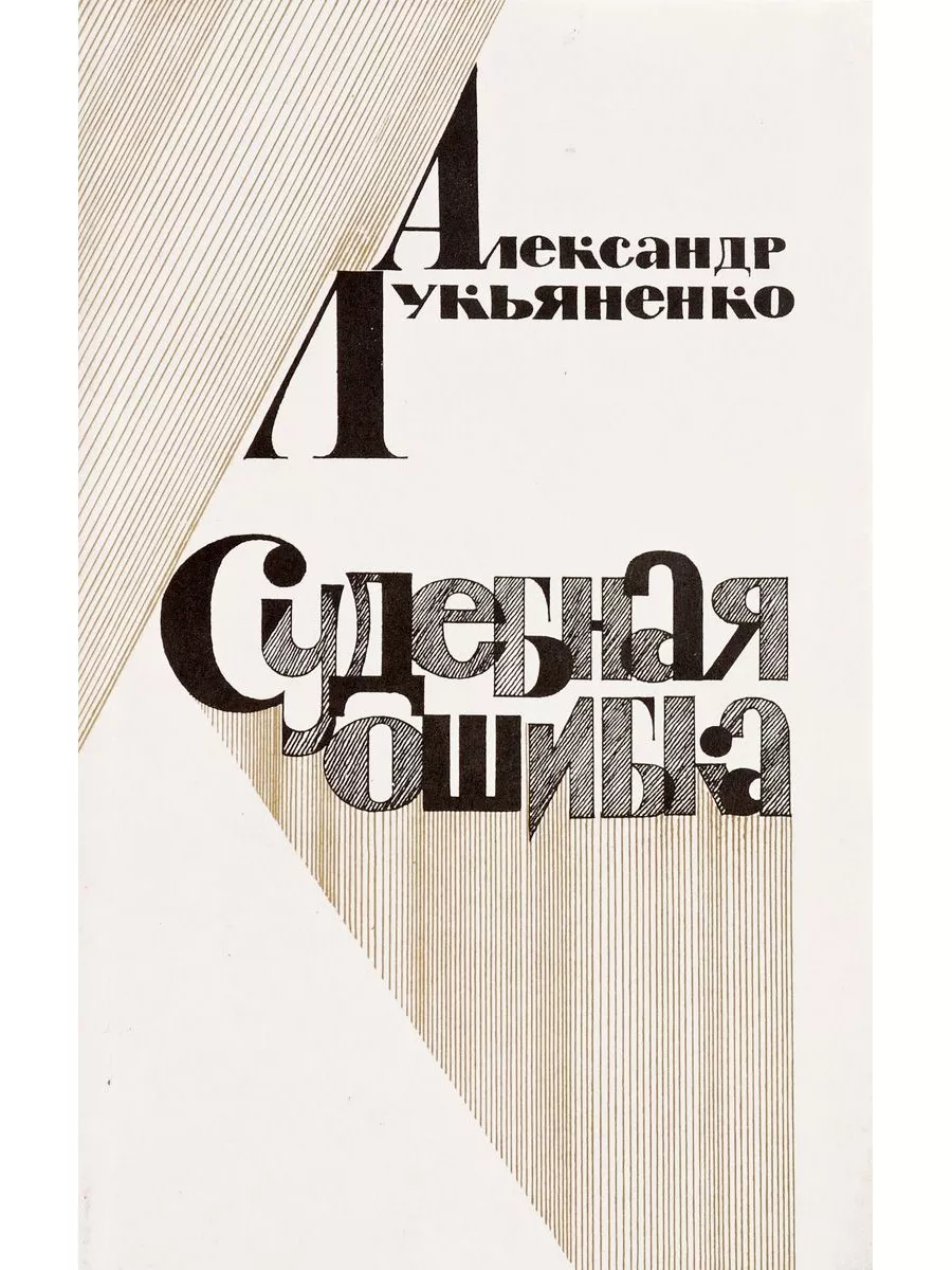 Судебная ошибка то. Судебная ошибка то