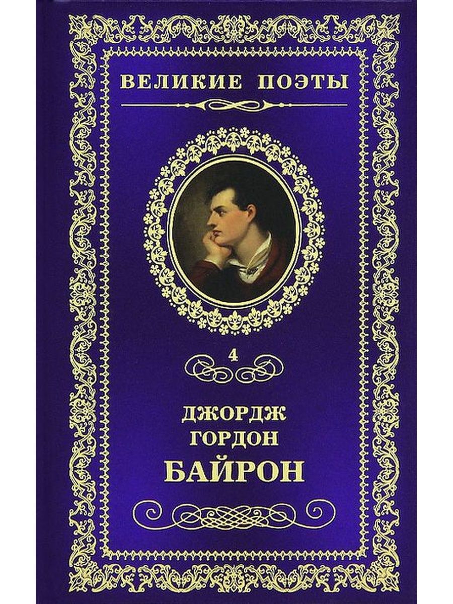 Байрон поэт книги. Джордж (Лорд) Байрон - «Прометей». Великие поэты Джордж Гордон Байрон. Джордж Гордон Байрон книги. Байрон стихи книга.