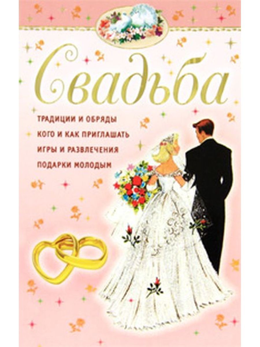 Поздравление с месяцем свадьбы. Книги про свадьбу. Свадьба обложка. Открытка с 1 месяцем бракосочетания. Открытка месяц со дня свадьбы.