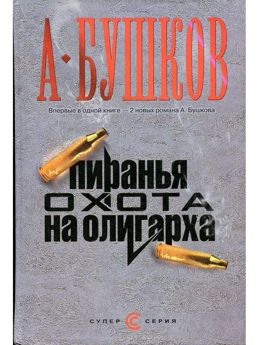 Охота на пиранью книга обложка. Охота на пиранью 2. Охота на пиранью книга обложка. Читать бушков охота. Пиранья 13.