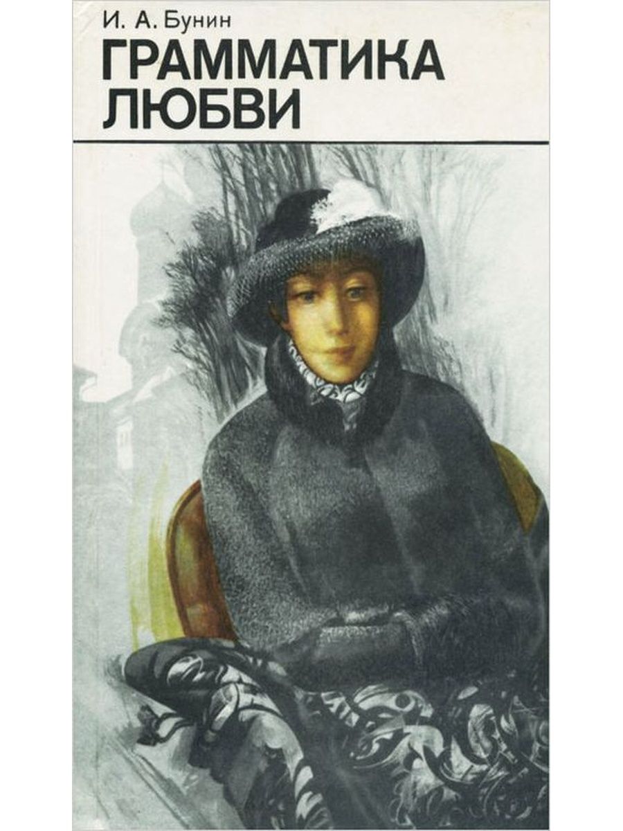 Слушать произведение о любви. Бунин и. а. "грамматика любви". Бунин грамматика любви книга. Грамматика любви Бунин иллюстрации. Грамматика любви в произведение и.а Бунина.