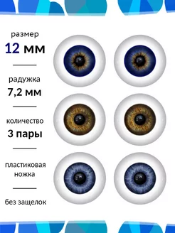 Глаза для кукол 12 мм набор Живые глазки 108431849 купить за 1 132 ₽ в интернет‑магазине Wildberries