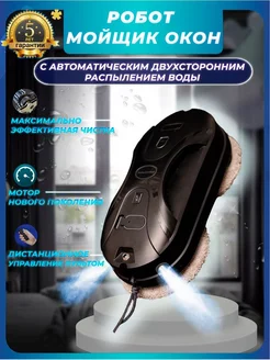 Робот мойщик окон с автоматическим распылением Home Comfort HC 108437448 купить за 6 310 ₽ в интернет-магазине Wildberries