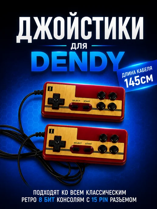 DEX Джойстик для Денди 8 бит, 2 шт, 15 pin, 2 шт