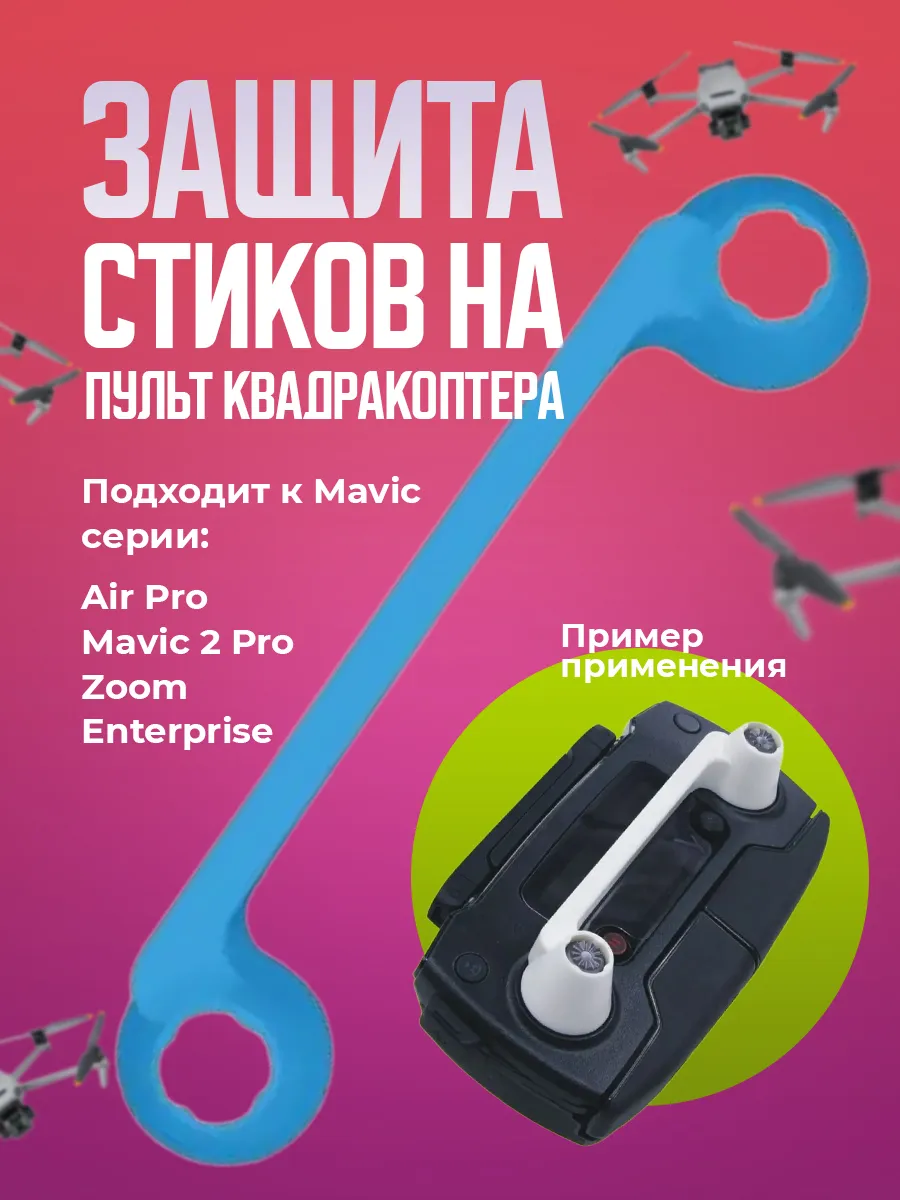 Защита стиков на пульт квадрокоптеров