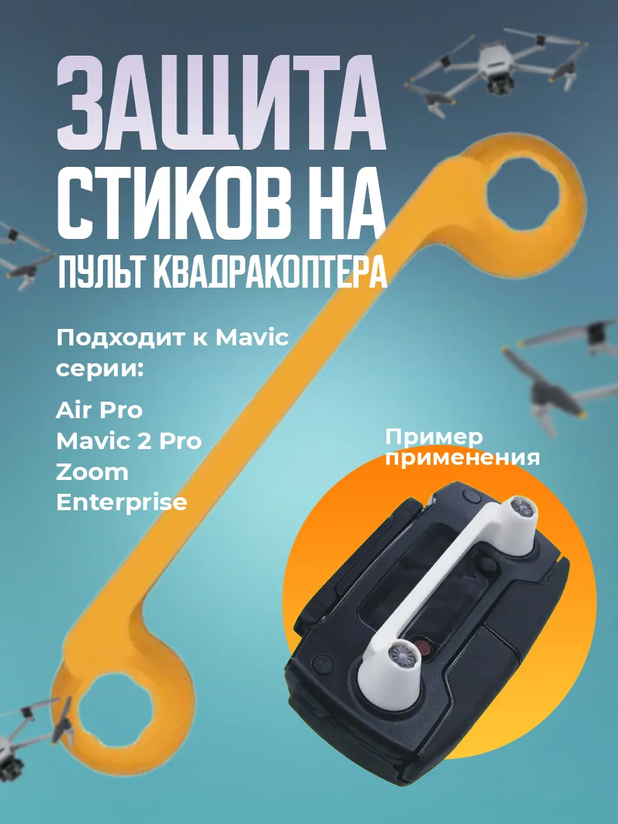 Защита стиков на пульт квадрокоптеров