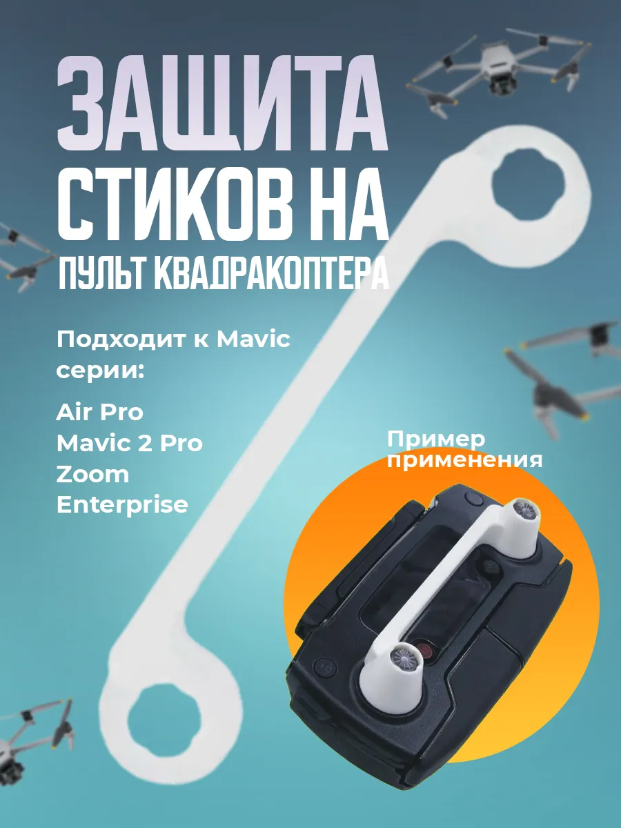 Защита стиков на пульт квадрокоптеров