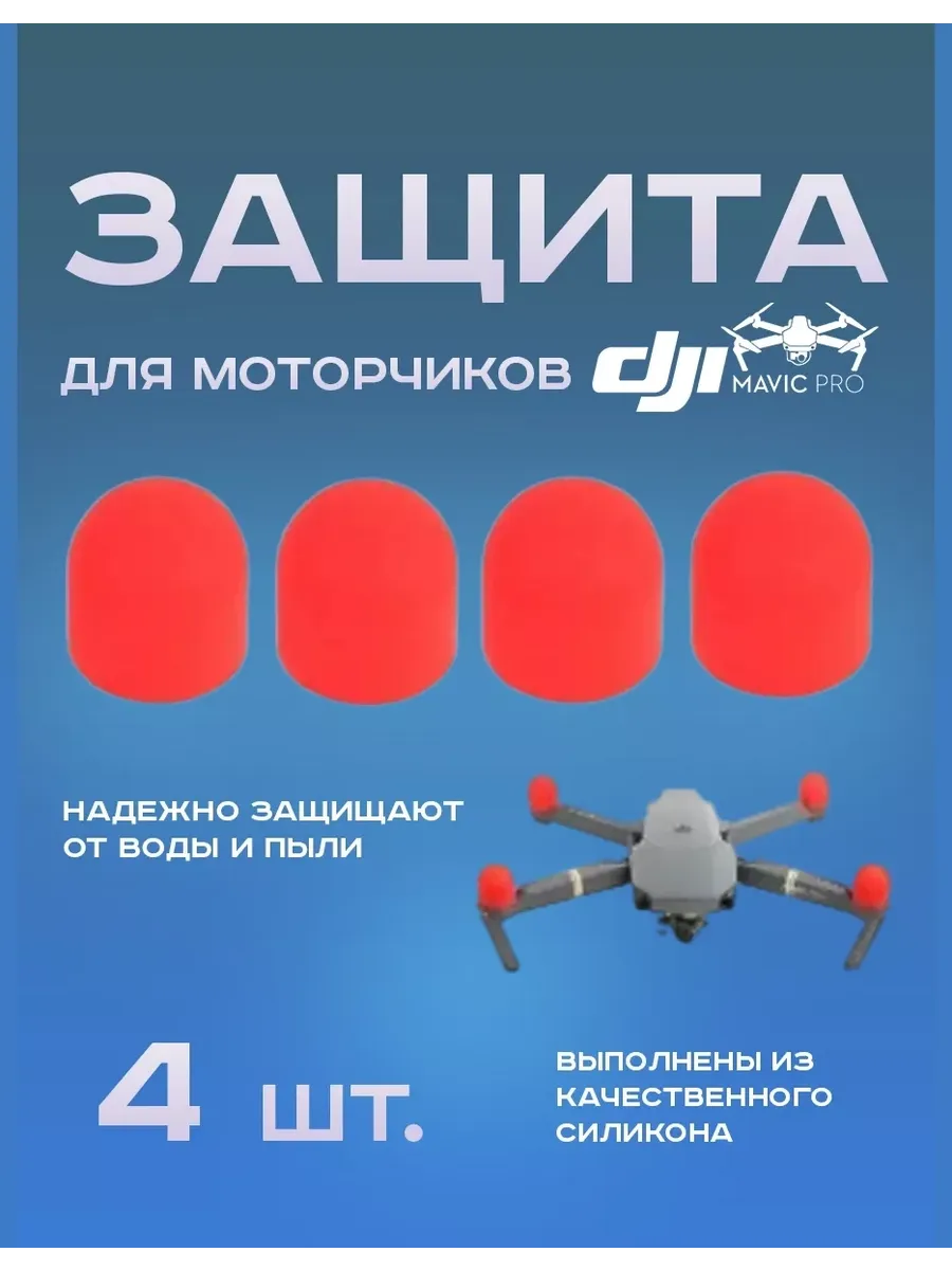 Защита для моторчиков Mavic