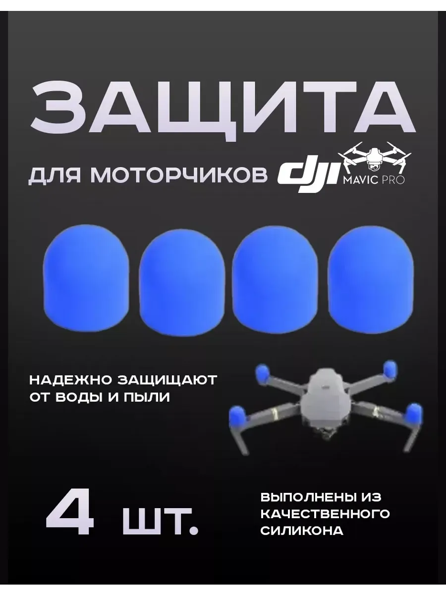 Защита для моторчиков Mavic