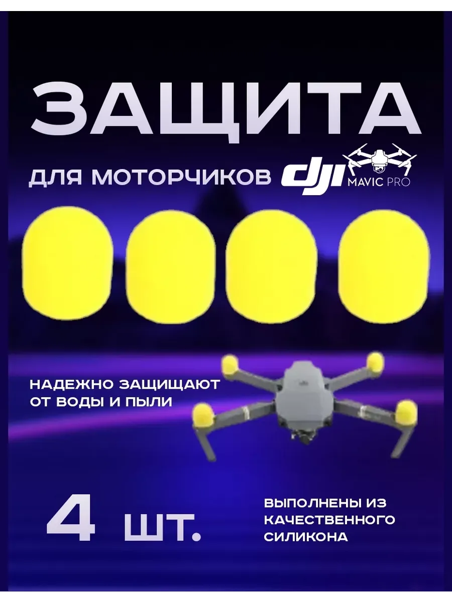 Защита для моторчиков Mavic