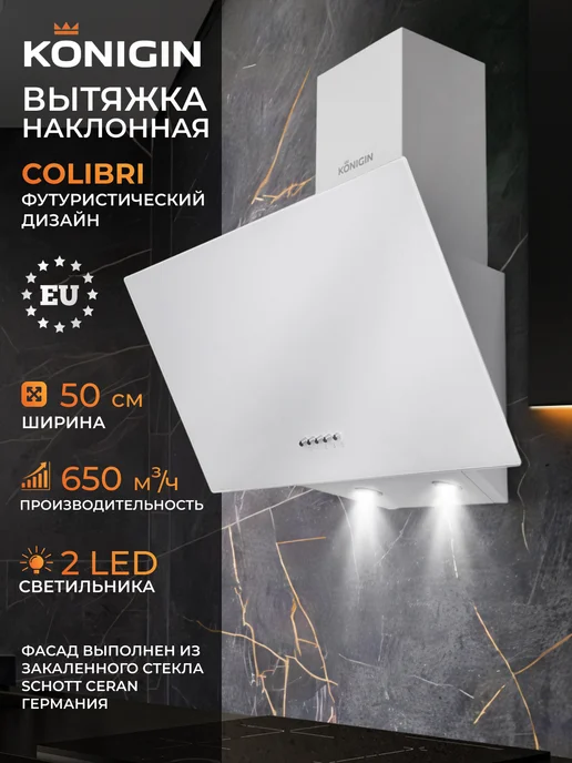 KONIGIN Вытяжка кухонная 50 см Colibri Black, белый