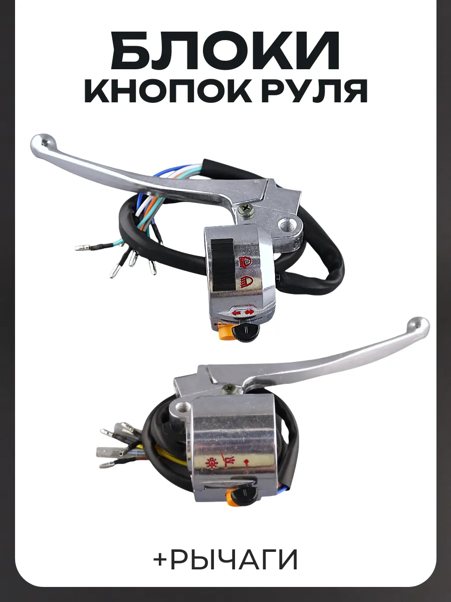 Блоки кнопок руля (пара) Дельта (+рычаги)