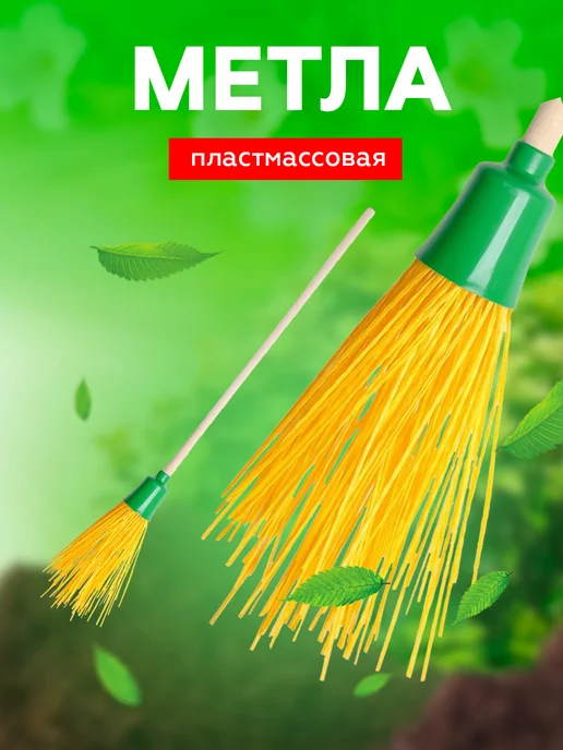 ГК СадХозТорг Метла уличная пластмассовая с черенком Малыш, желтый