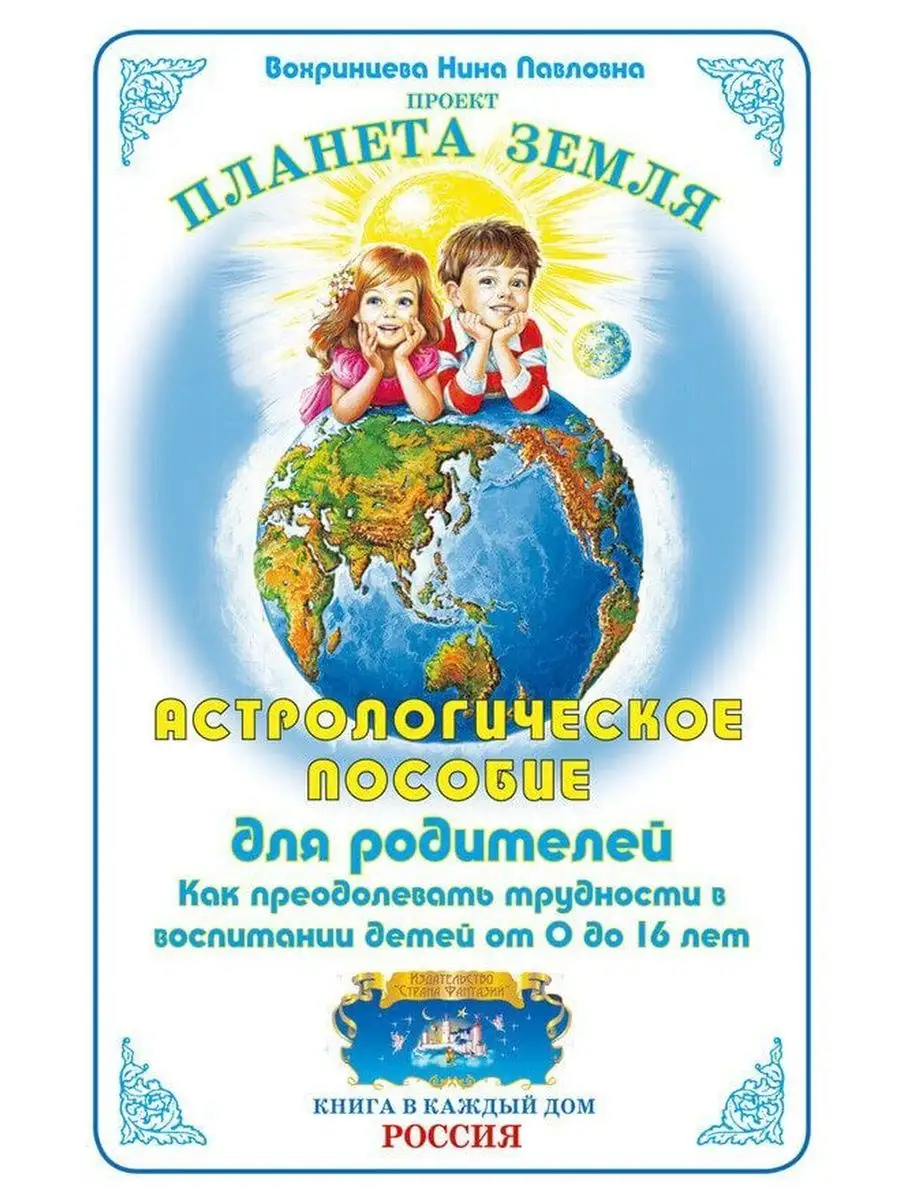 Астрологическое пособие для родителей Страна Фантазий 108455486 купить за  280 ₽ в интернет-магазине Wildberries