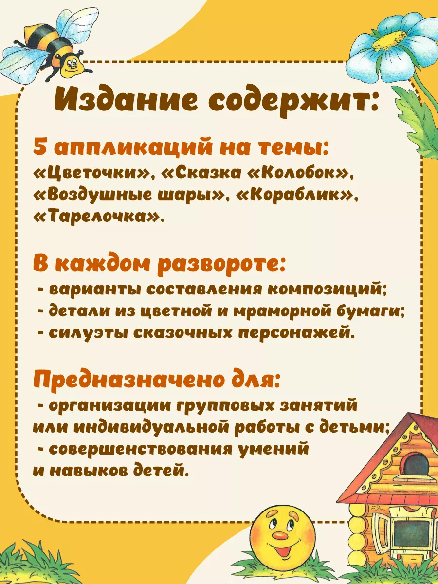 Аппликация в детском саду и дома для детей 3-4 лет (3 часть) Страна  Фантазий 108455491 купить за 285 ₽ в интернет-магазине Wildberries