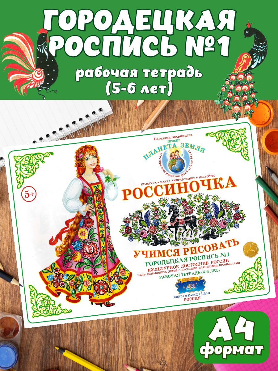 Рабочая тетрадь Россиночка. Городецкая роспись 1 Страна Фантазий 108460216  купить за 307 ₽ в интернет-магазине Wildberries