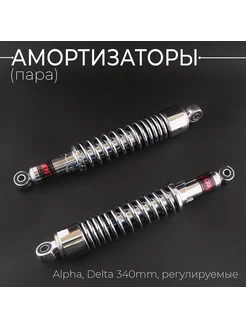 Амортизаторы (пара) Alpha, Delta Beezmoto 108460948 купить за 2 342 ₽ в интернет-магазине Wildberries