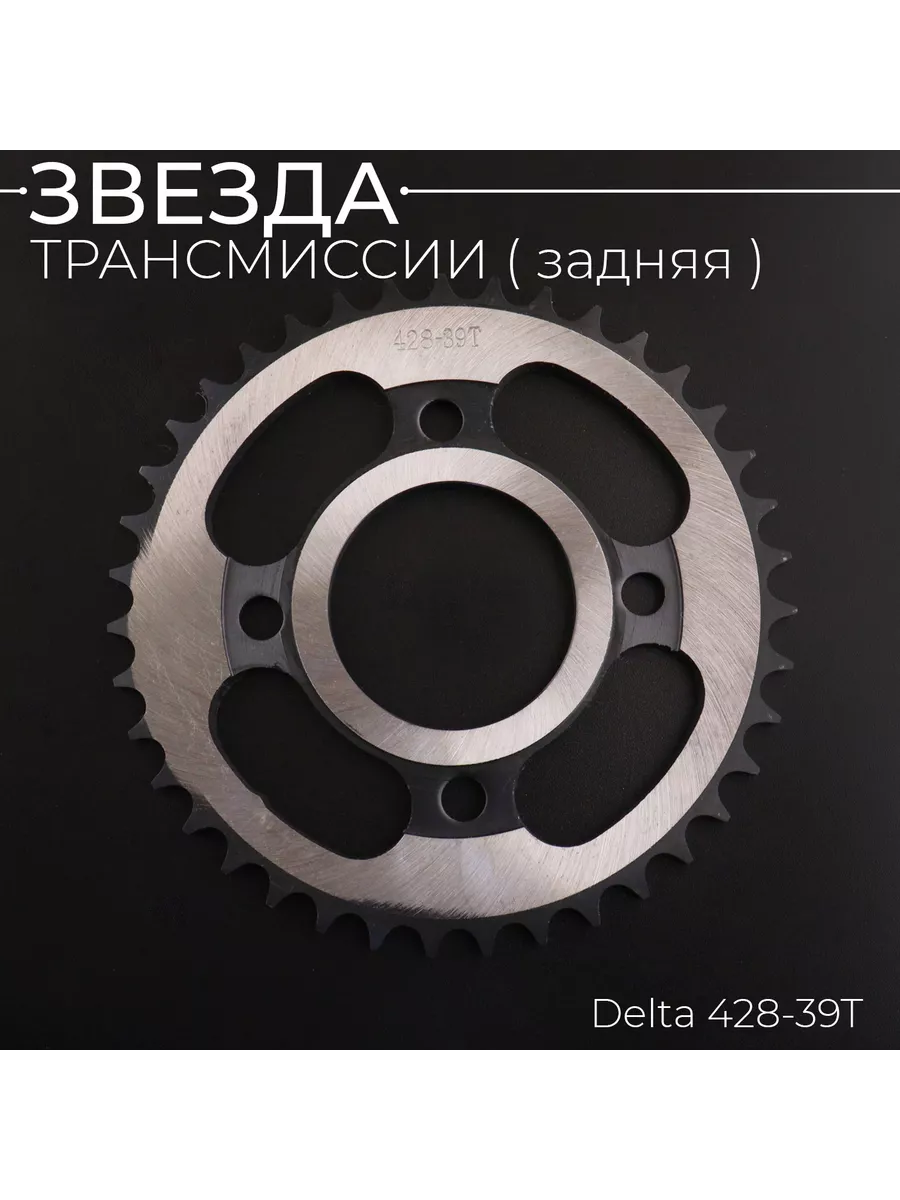 Звезда трансмиссии 428-39T