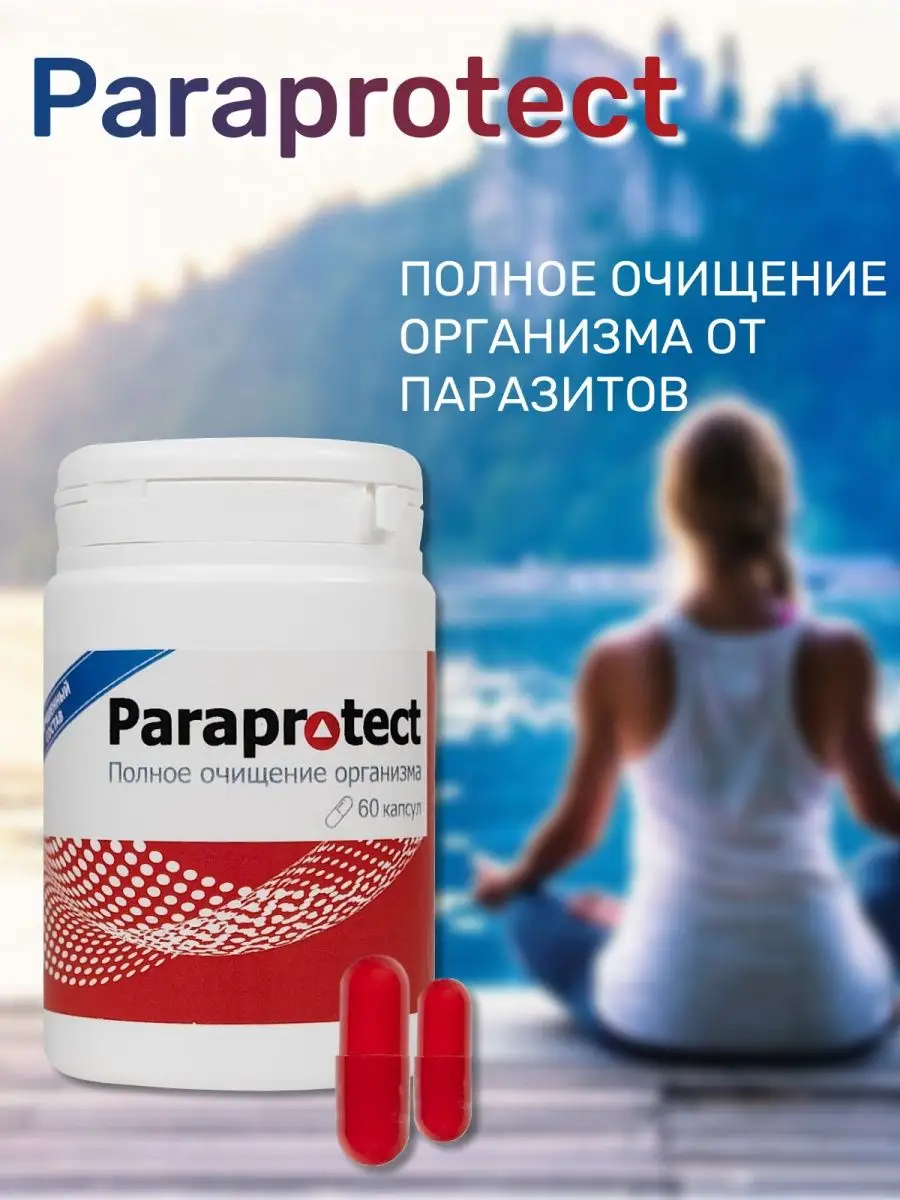 Антипаразитарный комплекс от глистов детокс очищение Paraprotect 108461404  купить в интернет-магазине Wildberries