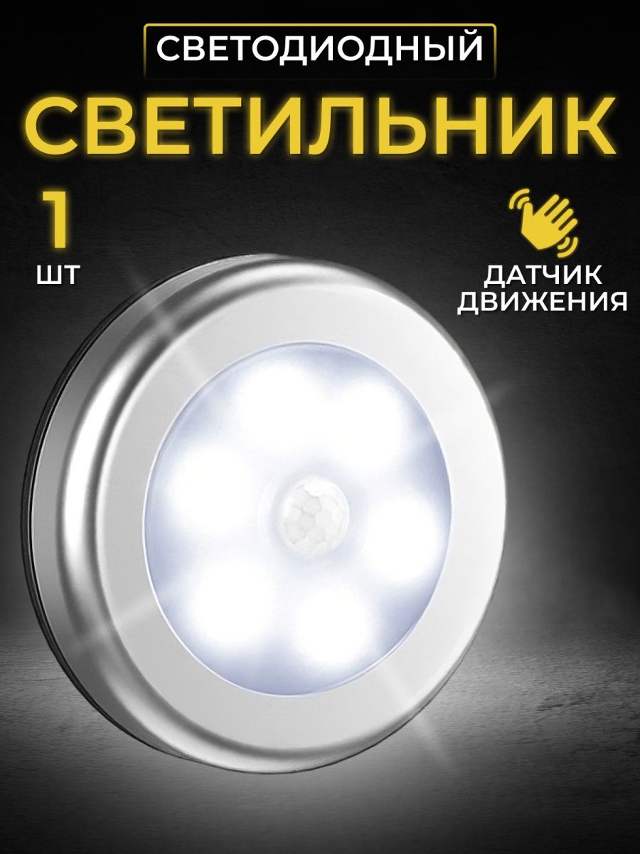 Светильник trade. Беспроводной светильник с датчиком движения. Как работает светильник с датчиком движения. 7 Светильников. Светильник на присосках в вайлдберриз купить.