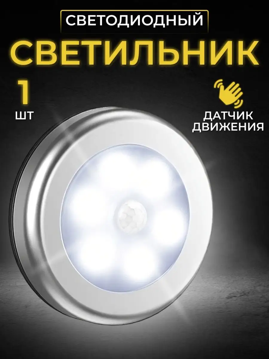 Светильник с датчиком движения на батарейках Pro trade 108473670 купить за  254 ₽ в интернет-магазине Wildberries