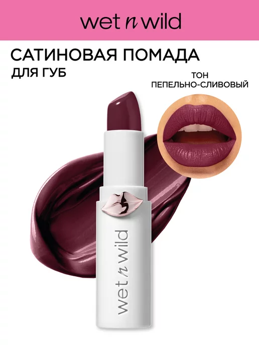 Wet n Wild Помада для губ кремовая MegaLast Shine, 1439E Sangria Time, фиолетовый
