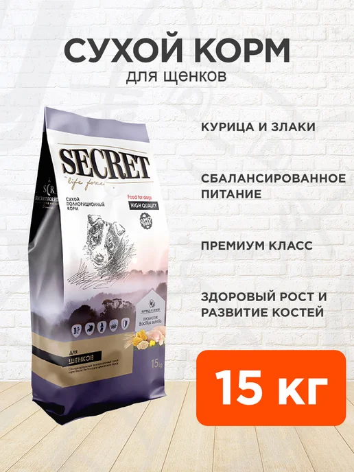 Сухой корм SECRET для собак, щенки, курица, 15 кг