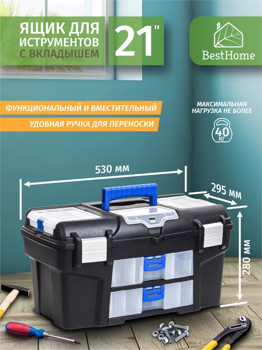 LiebeHome Ящик для инструментов с органайзерами, вариант