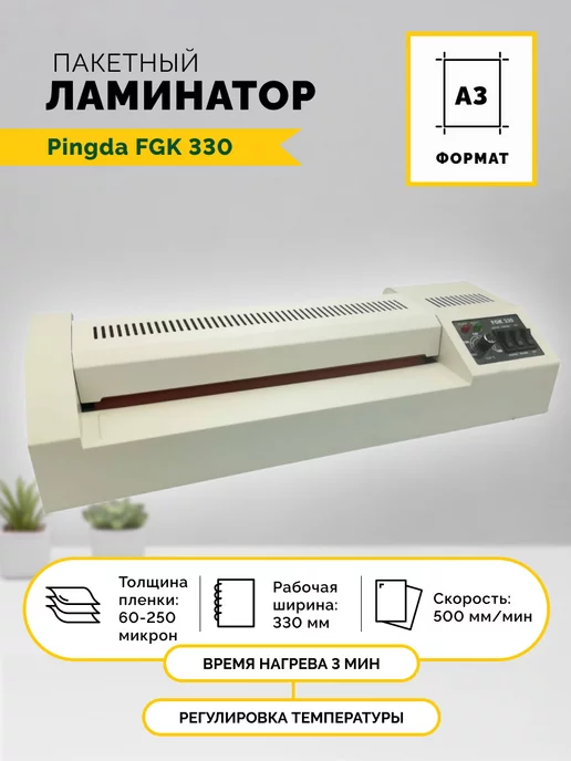 PINGDA Ламинатор FGK 330, формат А3, 60-250мкм, вариант