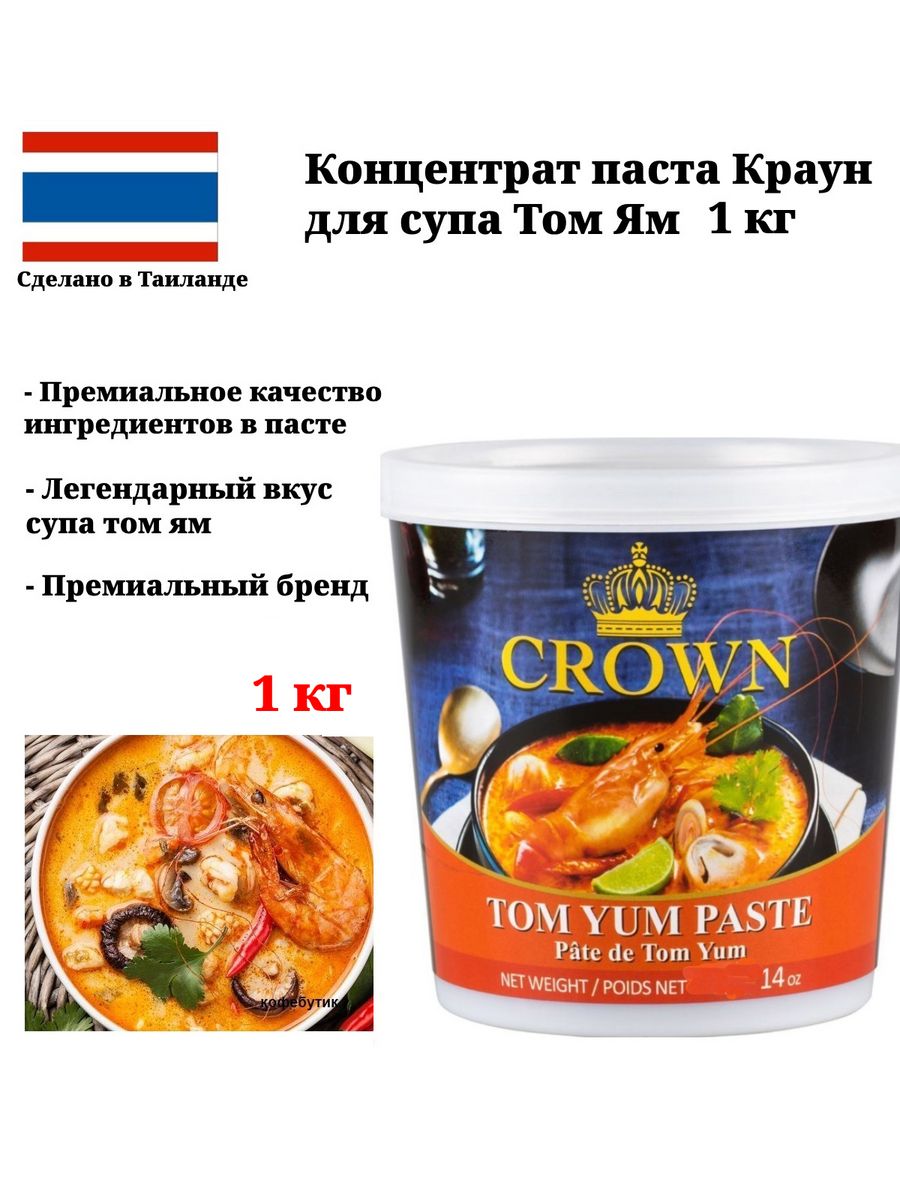 Том ям crown. Паста том ям Краун 400гр пл/б. Том ям Краун 1 кг. Паста том ям Краун, 400 г. Паста том ям Crown, 400 г.