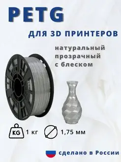 Пластик для 3d принтера PETG 1 кг натур прозрач с блеск НИТ 108484189 купить за 955 ₽ в интернет-магазине Wildberries