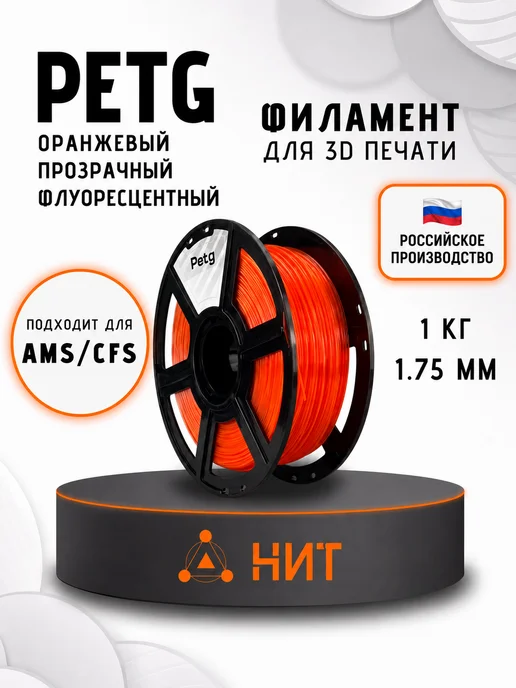НИТ Пластик для 3D принтера PETG 1.75 мм 1 кг оранж прозр флоуор, 1 кг